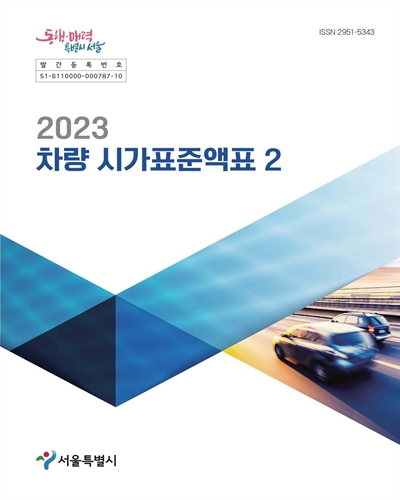 (2023) 차량 시가표준액표. 1-2 / 서울특별시