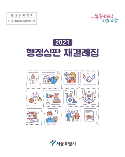 행정심판 재결례집. 2021 / 서울특별시