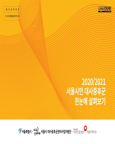 (2020/2021) 서울시민 대사증후군 한눈에 살펴보기 / 서울특별시, 서울시 대사증후군관리사업지원단, 국민건강보험 서울지역지부 [편]