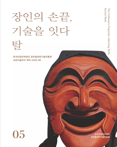 장인의 손끝, 기술을 잇다 : 탈 = The craftsman’s fingertips, inheriting skills : Korean mask / 집필 및 시연/작품: 신정철, 신민웅