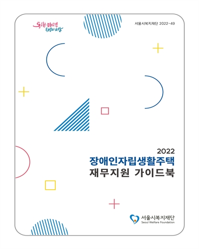 (2022) 장애인자립생활주택 재무지원 가이드북 / 집필자: 김은영, 남영란, 이주언, 정찬용, 심영훈