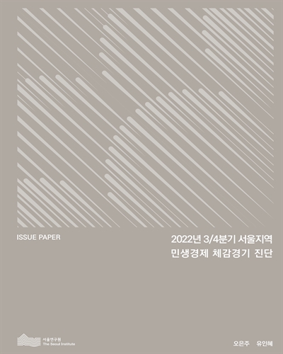 (2022년 3/4분기) 서울지역 민생경제 체감경기 진단 / 오은주, 유인혜 [저]