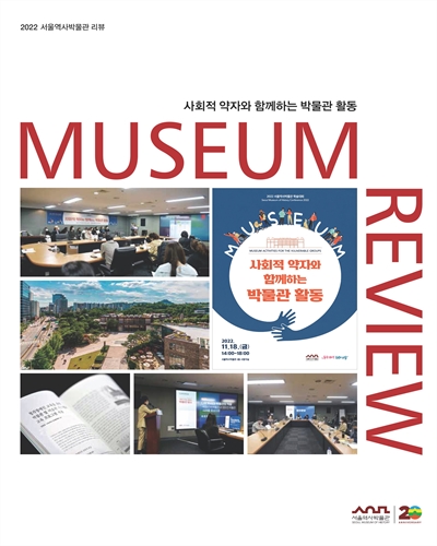 (2022) 서울역사박물관 리뷰 = Museum review : 사회적 약자와 함께하는 박물관 활동 / 서울역사박물관