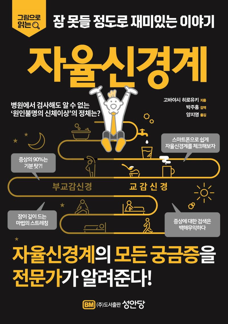 자율신경계 / 고바야시 히로유키 지음 ; 박주홍 감역 ; 양지영 옮김