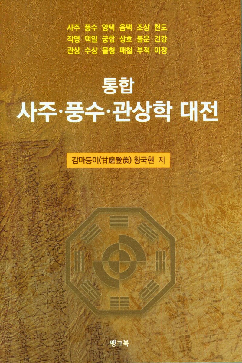 (통합) 사주·풍수·관상학 대전 / 황국현 저