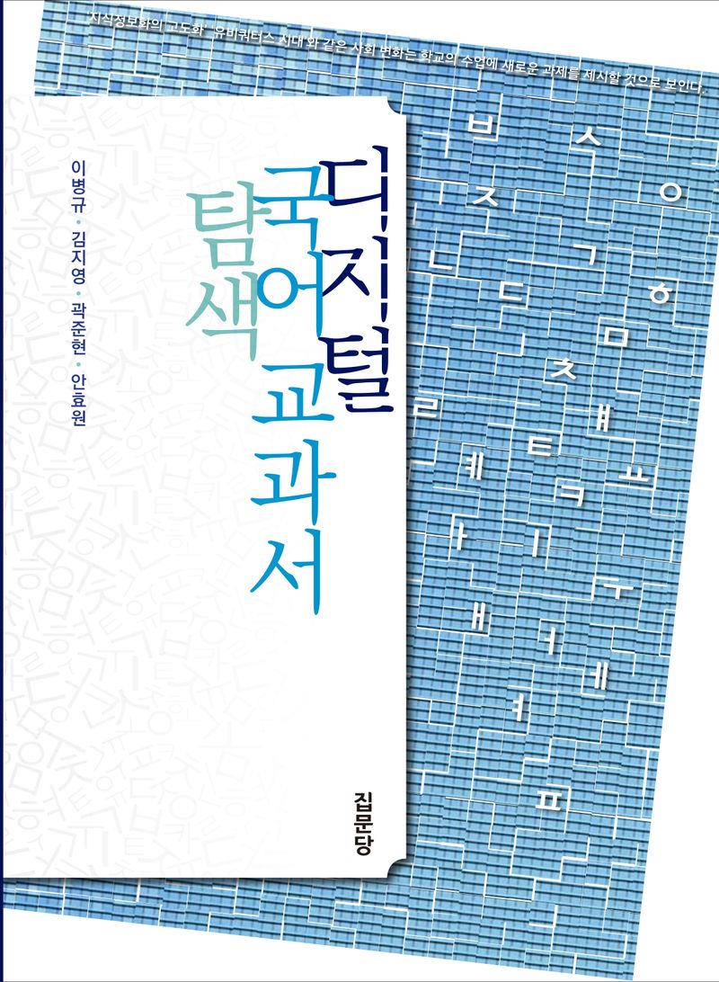 디지털 국어 교과서 탐색 / 저자: 이병규, 김지영, 곽준현, 안효원