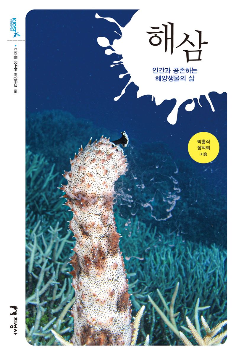 해삼 : 인간과 공존하는 해양생물의 삶 / 박흥식, 장덕희 지음