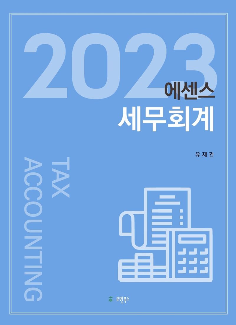 (2023) 에센스 세무회계 = Tax accounting / 저자: 유재권