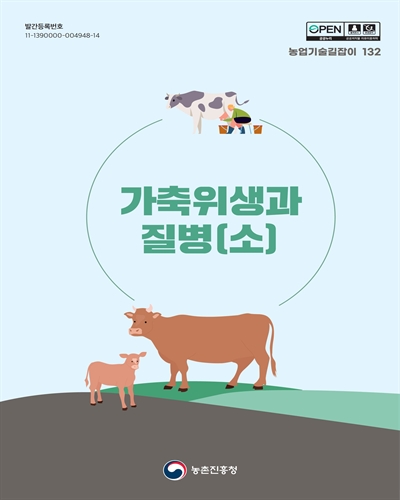 가축위생과 질병 : 소 / 대표집필부서: 국립축산과학원 가축질병방역과