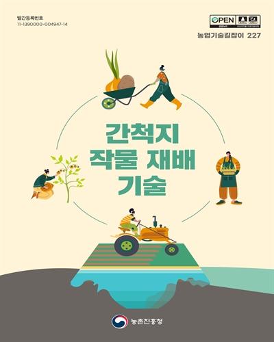 간척지 작물 재배 기술 / 대표집필부서: 국립식량과학원 간척지농업연구팀