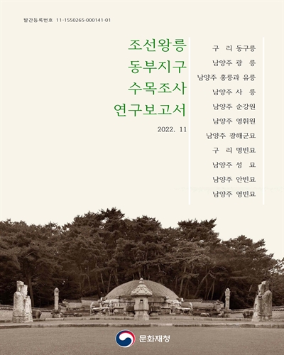 조선왕릉 동부지구 수목조사 연구보고서 / 문화재청 [편]