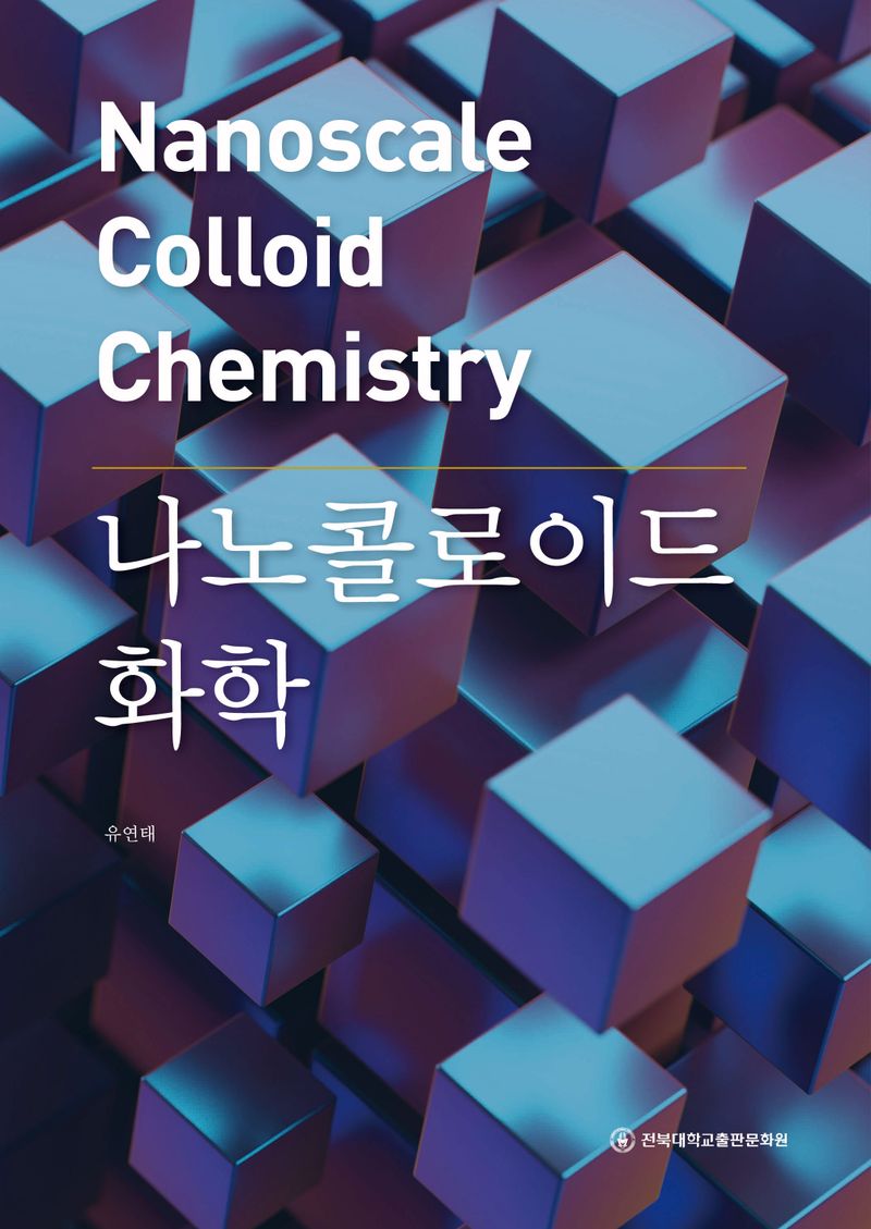 나노콜로이드 화학 = Nanoscale colloid chemistry / 유연태 지음