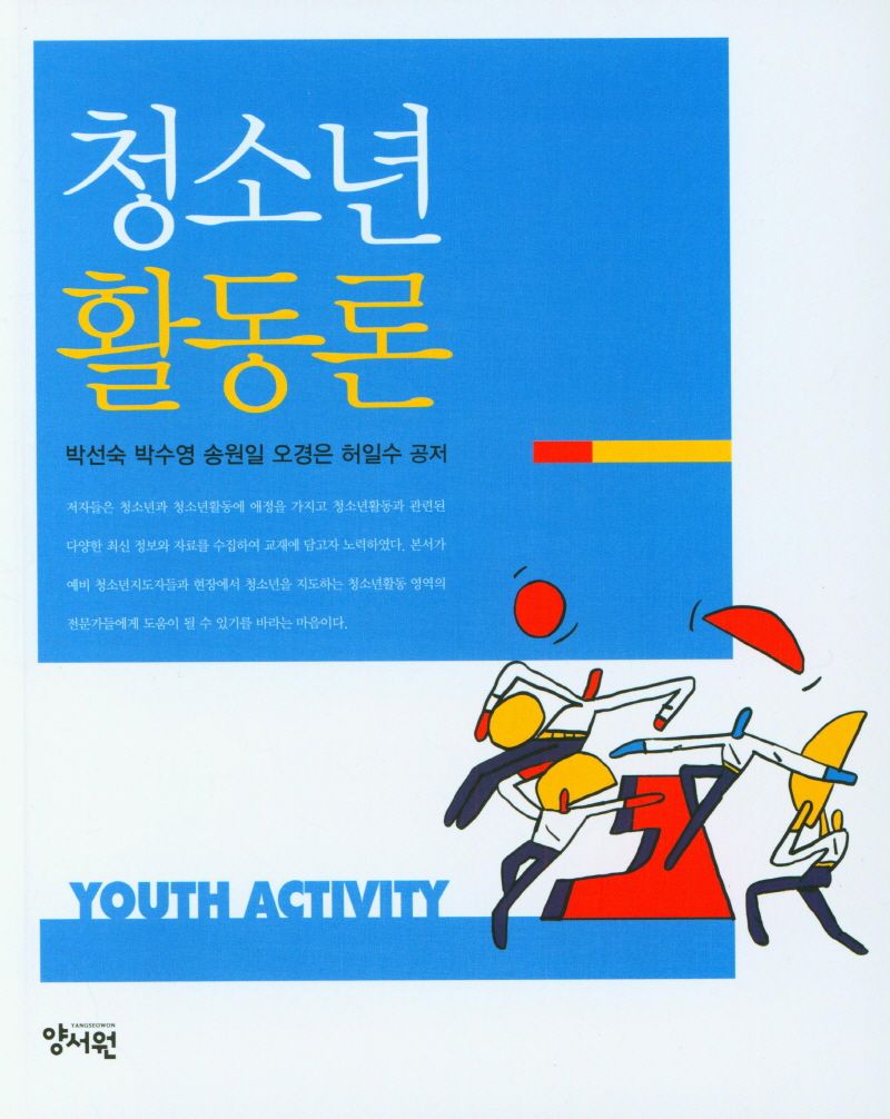 청소년 활동론 = Youth activity / 박선숙, 박수영, 송원일, 오경은, 허일수 공저