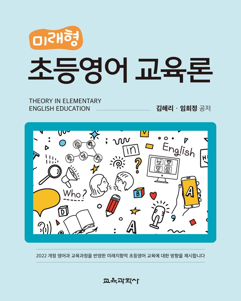 (미래형) 초등영어 교육론 = Theory in elementary English education / 김혜리, 임희정 공저