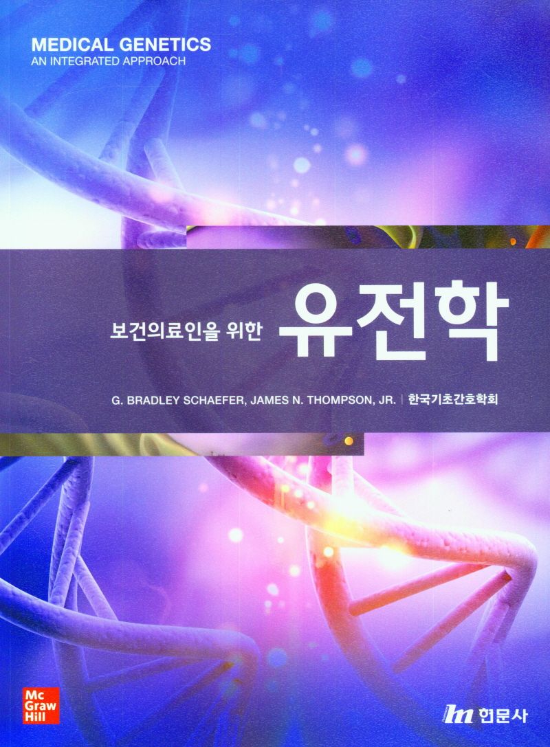 (보건의료인을 위한) 유전학 / 저자: G. Bradley Schaefer, James N. Thompson,JR. ; 편역: 한국기초간호학회