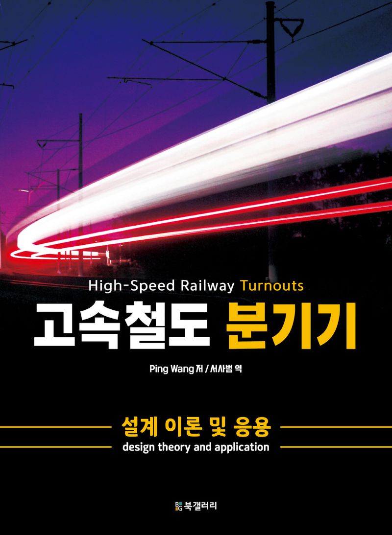 고속철도 분기기 : 설계 이론 및 응용 = High-speed railway turnouts : design theory and application / Ping Wang 저 ; 서사범 역