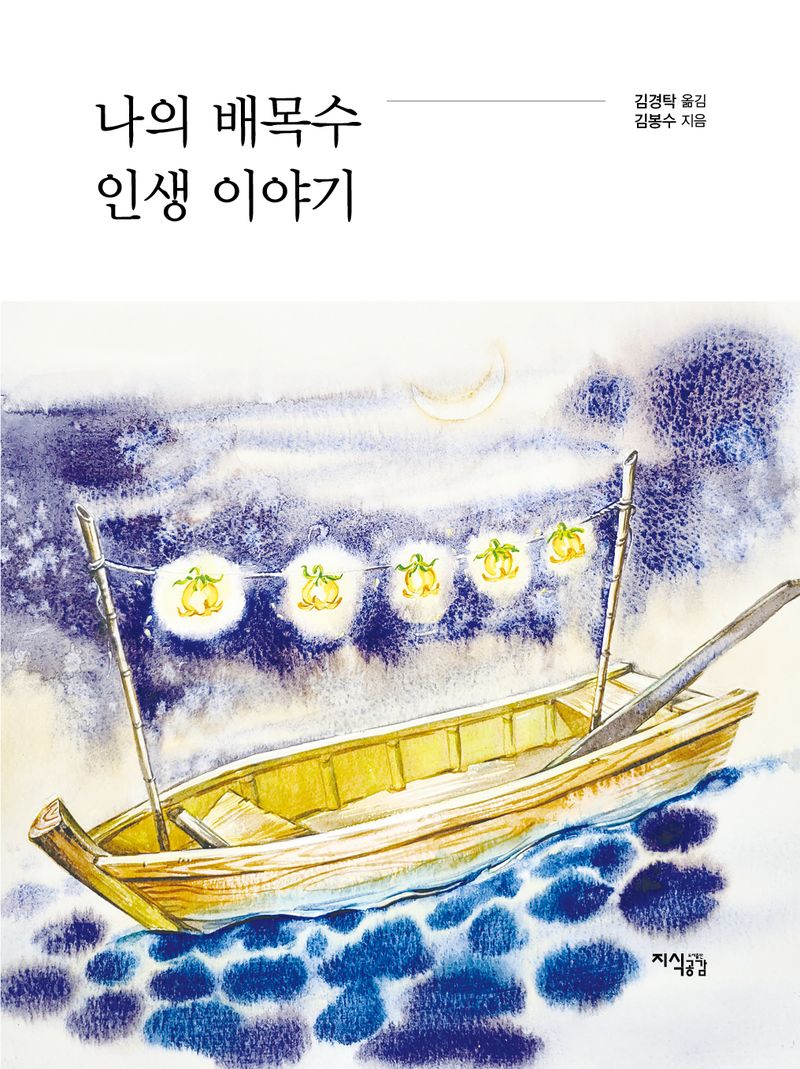 나의 배목수 인생 이야기 / 지은이: 김봉수 ; 옮긴이: 김경탁