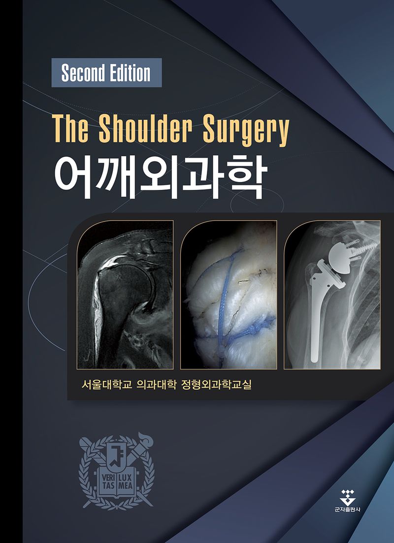 어깨외과학 = The shoulder surgery / 지은이: 서울대학교 의과대학 정형외과학교실