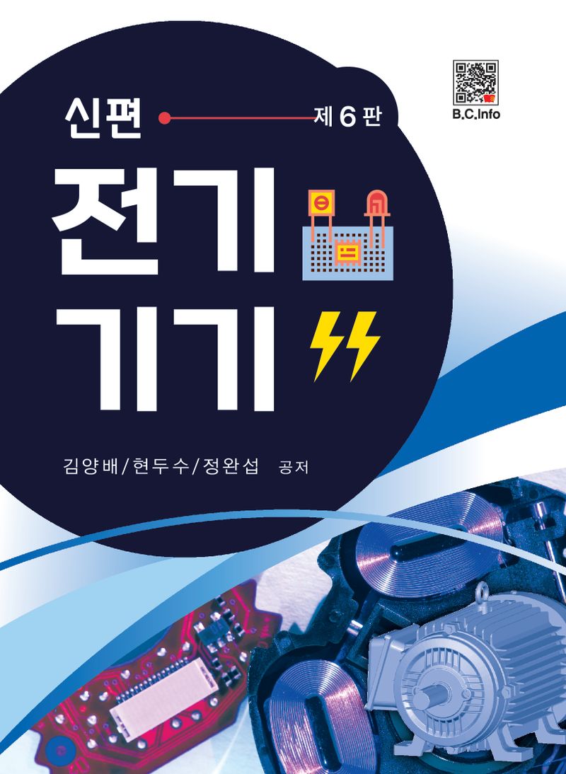 (신편) 전기기기 / 김양배, 현두수, 정완섭 공저