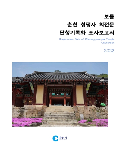 (보물) 춘천 청평사 회전문 단청기록화 조사보고서 = Hoejeonmun gate of Cheongpyeongsa temple Chuncheon / 춘천시
