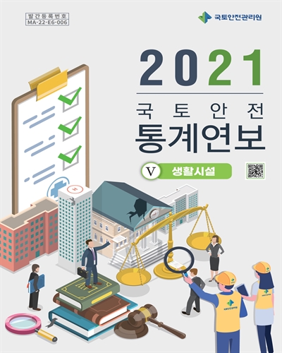 국토안전 통계연보 = Statistical yearbook of construction·infrastructure safety. 2021, 1-5 / 국토안전관리원