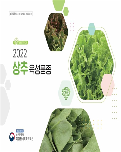 (2022) 상추 육성품종 = Lettuce / 집필인: 장윤아, 장석우, 김진희, 이준호, 정화현, 배솔희