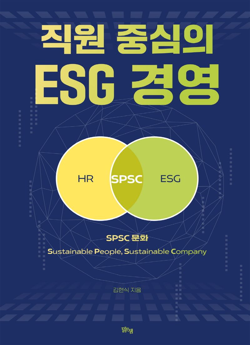 직원 중심의 ESG 경영 / 지은이: 김현식