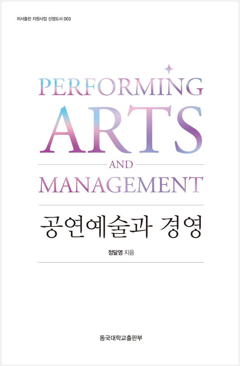 공연예술과 경영 = Performing arts and management / 정달영 지음