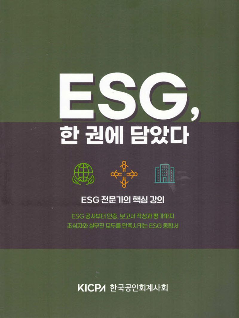 ESG, 한 권에 담았다 : ESG 전문가의 핵심 강의 / 한국공인회계사회