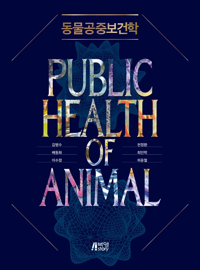 동물공중보건학 = Public health of animal / 지은이: 김병수, 배동화, 이수정, 천정환, 최인학, 하윤철