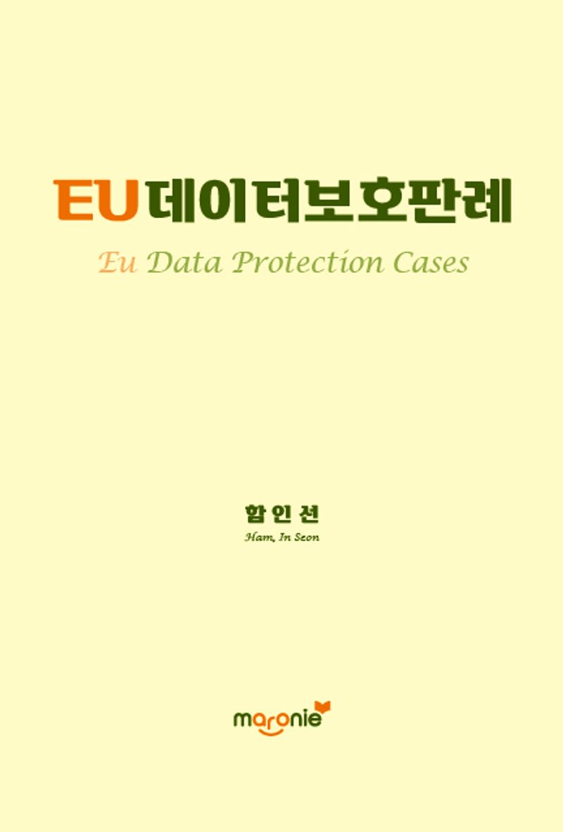 EU데이터보호판례 = EU data protection cases / 함인선 저