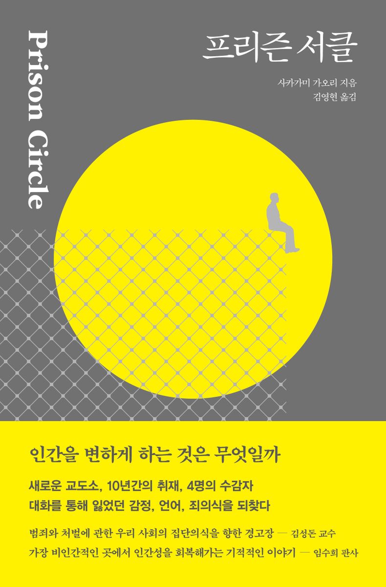 프리즌 서클 = Prison circle / 사카가미 가오리 지음 ; 김영현 옮김