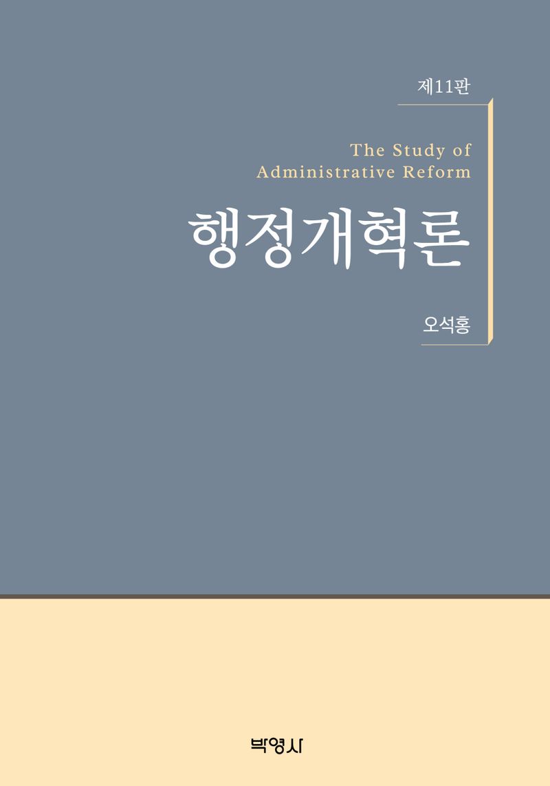 행정개혁론 = The study of administrative reform / 지은이: 오석홍