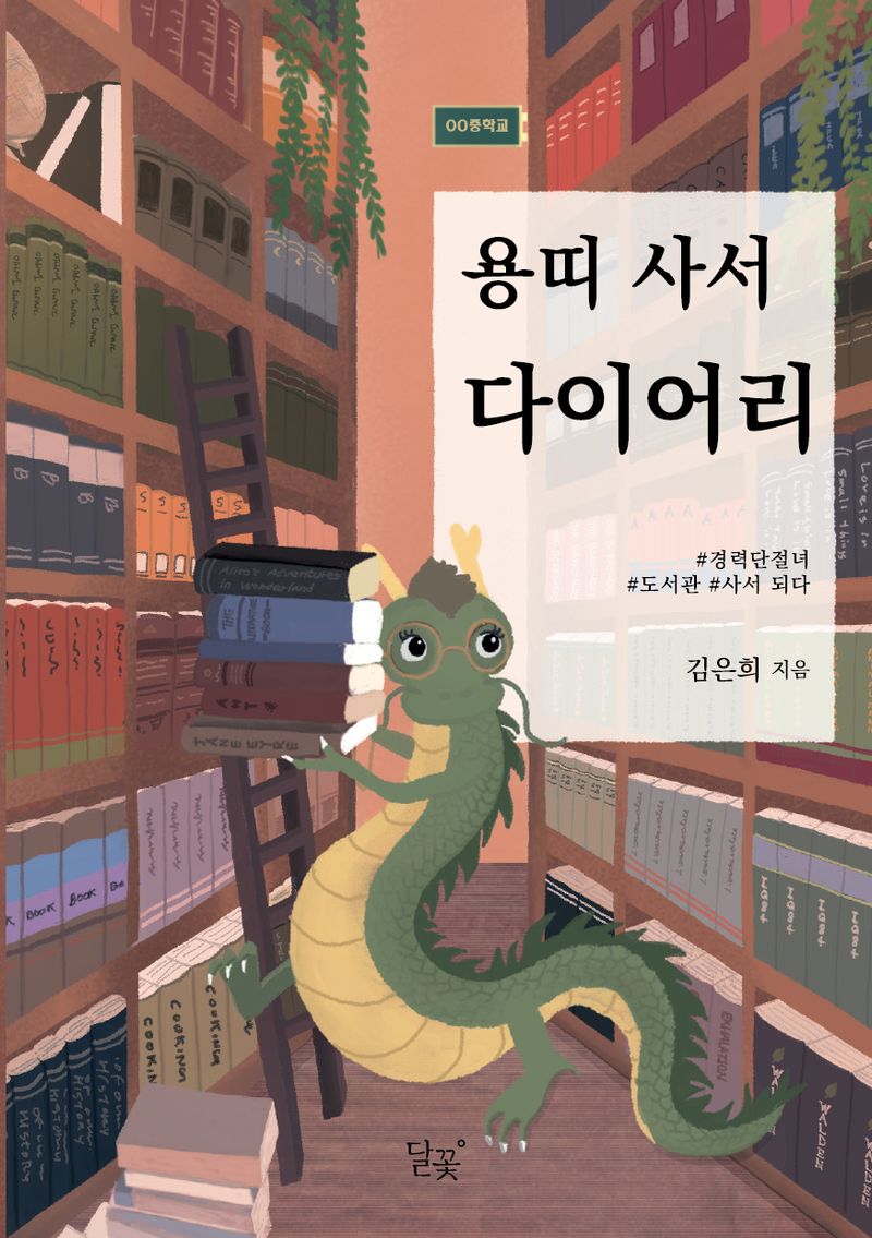 용띠 사서 다이어리 : 경력단절녀, 도서관 사서 되다 / 김은희 지음