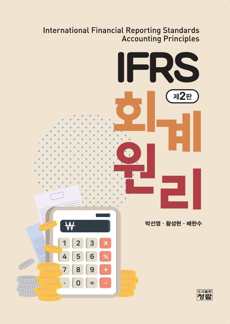 IFRS 회계원리 = International financial reporting standards accounting pricniples / 저자: 박선영, 황성현, 배한수