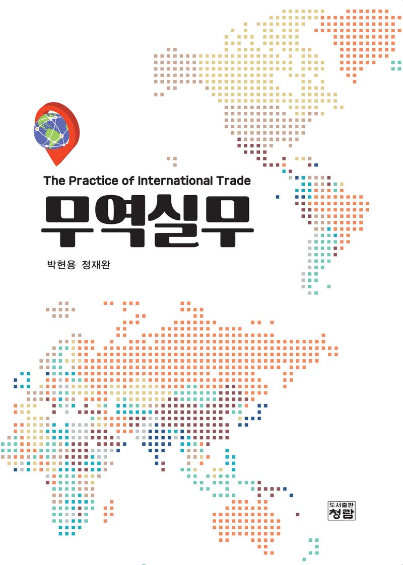 무역실무 = The practice of international trade / 저자: 박현용, 정재완