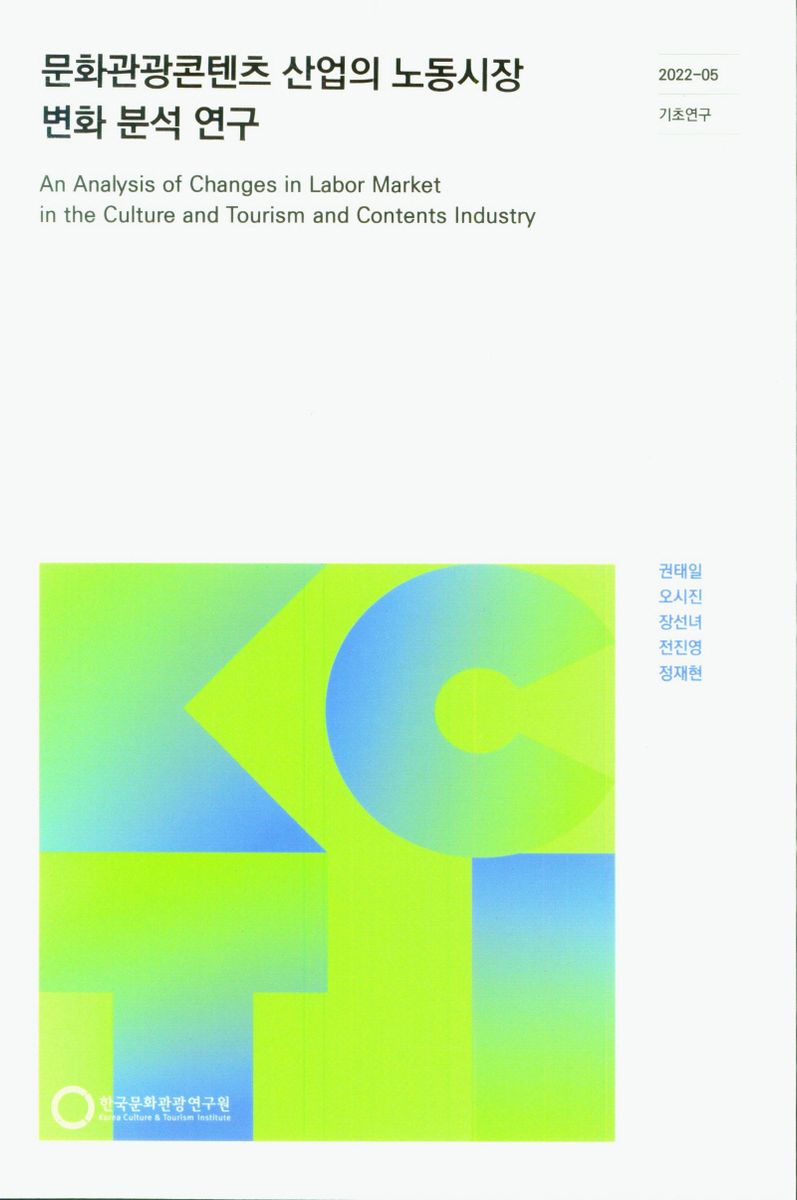문화관광콘텐츠 산업의 노동시장 변화 분석 연구 = An analysis of changes in labor market in the culture and tourism and contents industry / 연구책임: 권태일 ; 공동연구: 오시진, 장선녀, 전진영, 정재현