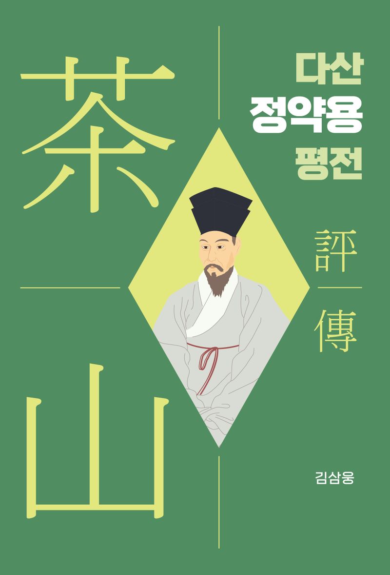 다산(茶山) 정약용 평전(評傳) / 지은이: 김삼웅