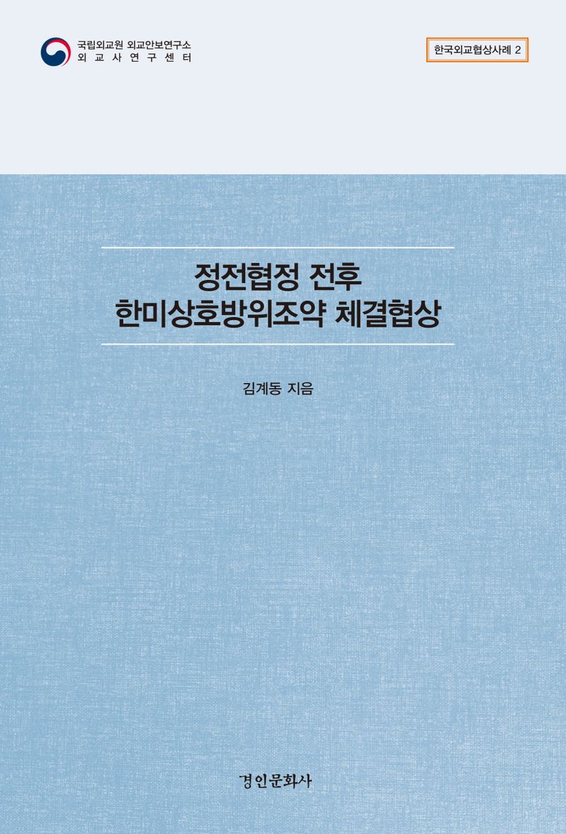 정전협정 전후 한미상호방위조약 체결협상 / 지은이: 김계동