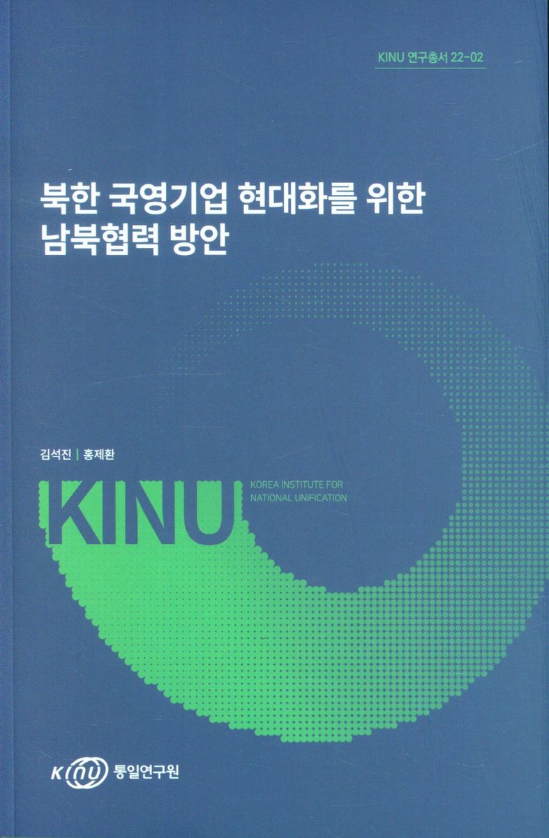 북한 국영기업 현대화를 위한 남북협력 방안 / 연구책임자: 김석진 ; 공동연구자: 홍제환