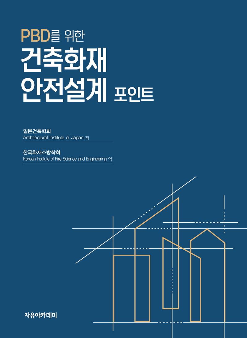 (PBD를 위한) 건축화재안전설계 포인트 / 일본건축학회 저 ; 한국화재소방학회 역