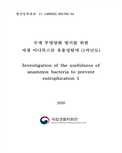수계 부영양화 방지를 위한 자생 아나목스균 유용성탐색(1차년도) = Investigation of the usefulness of anammox bacteria to prevent eutrophication / 윤혁준
