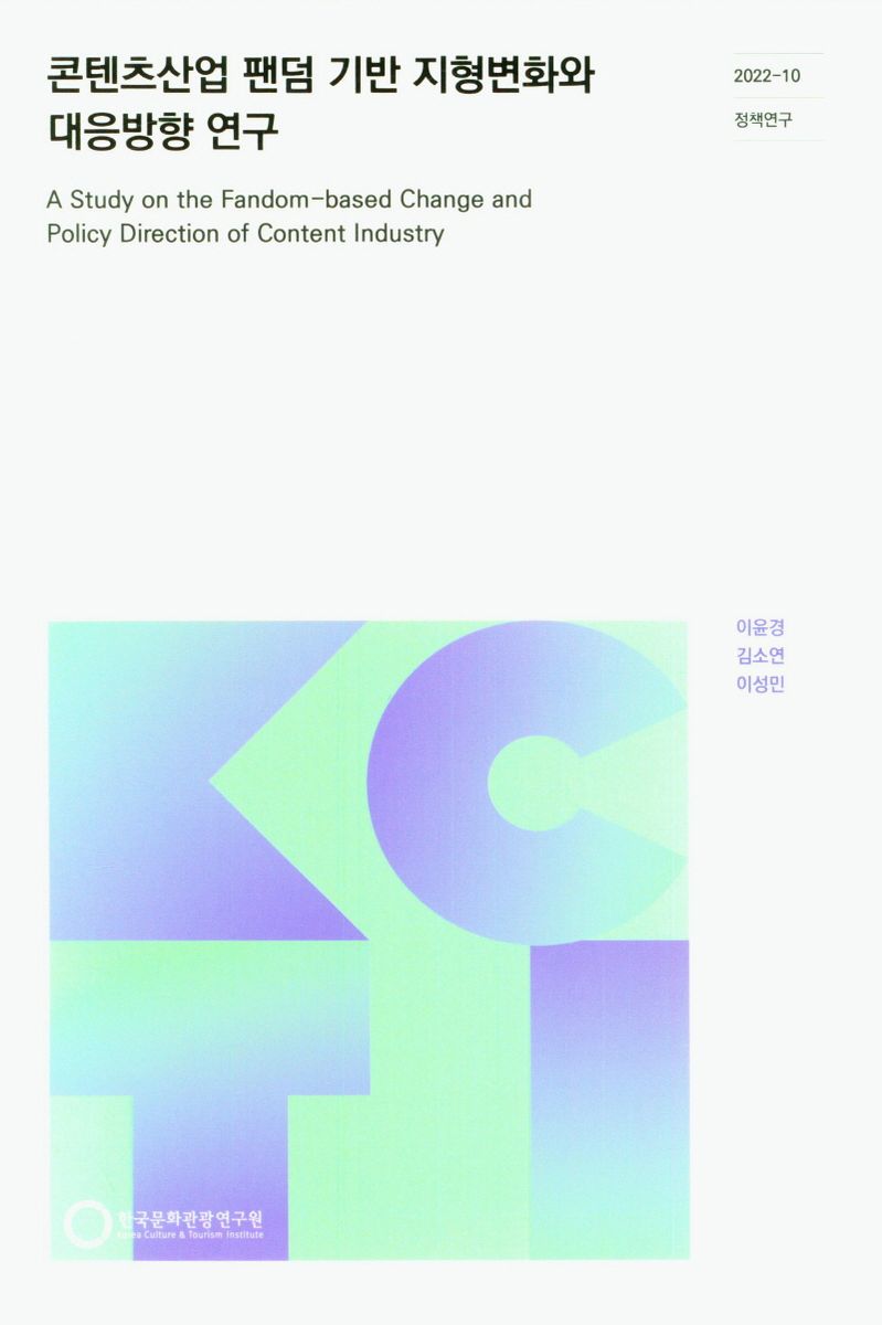 콘텐츠산업 팬덤 기반 지형변화와 대응방향 연구 = A study on the fandom-based change and policy direction of content industry / 연구책임: 이윤경 ; 공동연구: 김소연, 이성민