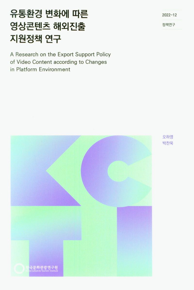 유통환경 변화에 따른 영상콘텐츠 해외진출 지원정책 연구 = A research on the export support policy of video content according to changes in platform environment / 연구책임: 오하영, 박찬욱