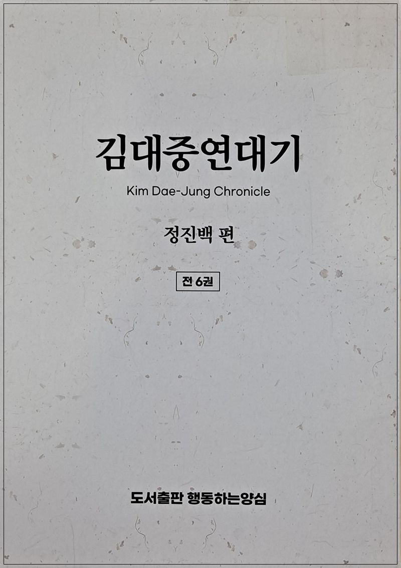 김대중연대기 = Kim Dae-Jung chronicle : 1979-1980 / 책임편집: 정진백