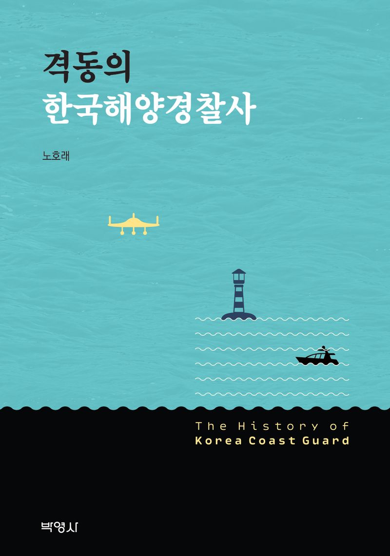 격동의 한국해양경찰사 = The history of Korea coast guard / 지은이: 노호래