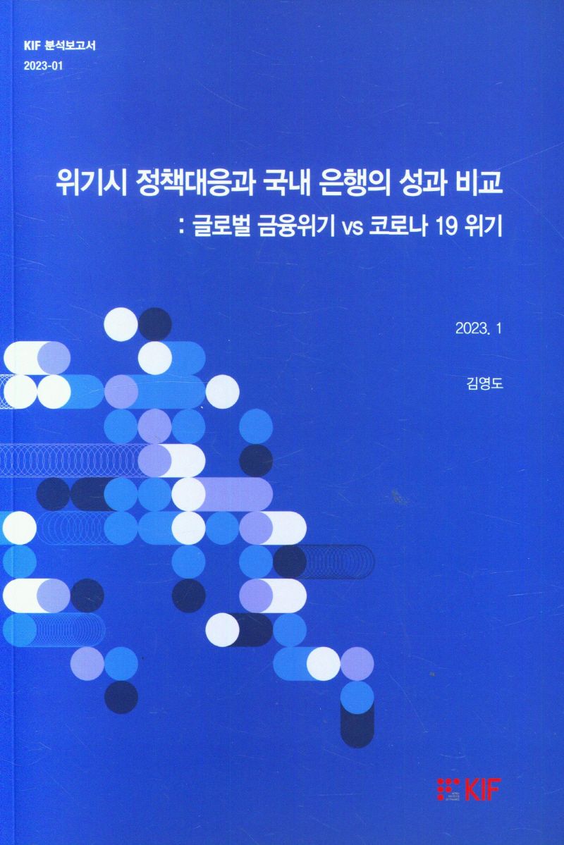 위기시 정책대응과 국내 은행의 성과 비교 : 글로벌 금융위기 vs 코로나 19 위기 / 김영도