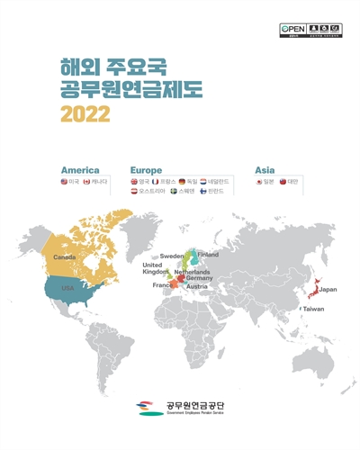 (2022) 해외 주요국 공무원연금제도 / 공무원연금공단