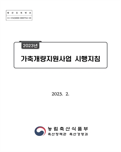 (2023년) 가축개량지원사업 시행지침 / 농림축산식품부 축산정책관 축산경영과