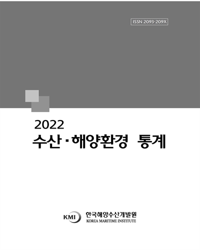 수산·해양환경 통계. 2022 / 한국해양수산개발원